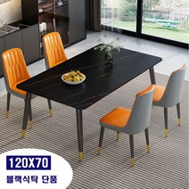 XML 6인용 4인용식탁세트 대리석식탁세트 세라믹식탁세트 모던식탁의자 북유럽풍식탁 다이닝테이블 식탁세트의자, 식탁단품(블랙)120x70cm