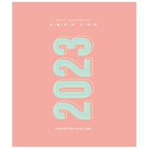 주택문화사. 2023 오늘부터 가계부 - 따라만 하면 돈이 모이는 가계부