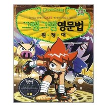 서준도서 그램그램 영문법 원정대 20, [단일상품], 9788964357156