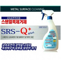 금속표면 처리용 스텐얼룩제거제 500ml 금속세제, 1개