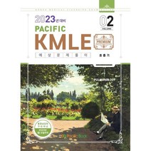 2023 Pacific KMLE 02-호흡기, 퍼시픽북스