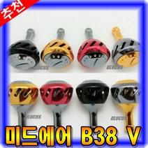 우루쿠스 미드에어 B38V (시마노 B타입) 핸들노브 튜닝핸들, 골드