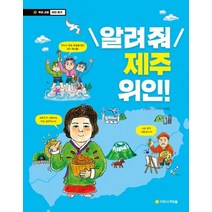 알려줘 제주 위인!, 아르볼
