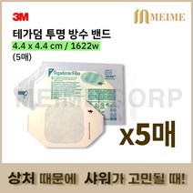 5매 3M 테가덤 1622w 1622 멸균드레싱밴드 방수밴드 필름 드레싱밴드 방수 창상피복제 멸균의료용테이프 상처 샤워