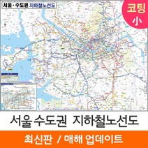 [지도코리아] 어린이 서울 수도권 지하철노선도 110*79cm 코팅 소형 - 서울시 경기도 전철노선도 교육 학습 지도 전도