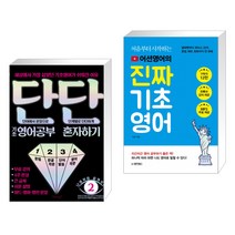 단단 기초 영어공부 혼자하기 + 처음부터 시작하는 어션영어의 진짜 기초영어 (전2권)