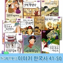 한솔수북/역사스페셜 작가들이 쓴 이야기 한국사 41-50 세트전10권/조선왕조실록.소현세자와강빈
