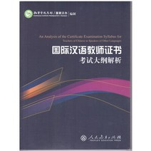 [중국한판]국제중국어 교사자격증 교재, 시험요점분석