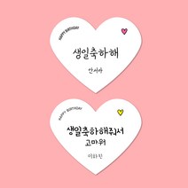[스프링데일] 하트 생일축하해 + 축하해줘서고마워 스티커 30개 어린이집 유치원 선물포장 소량주문제작, 고광택지, 1세트-30개