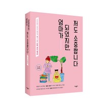 [가나 출판사] 엄마가 되었지만 저도 소중합니다, 가나출판사