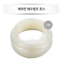 국내산 저소음 에어컨 배수펌프호스 1M 현장용 복원력up, 1개