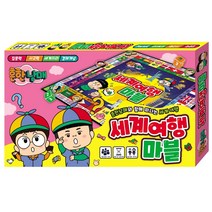 유아상점] 흔한남매 세계여행 마블/초등학교선물/유치원졸업선물/어린이집졸업선물/보드게임, 흔한남매 세계여행마블