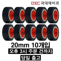 [당일배송] 전기테이프 절연테이프 20mm X 9M(10개입) 검정, 2개