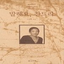 [개똥이네][중고-상] 말해요 찬드라 - 불법 대한민국 외국인 이주 노동자의 삶의 이야기