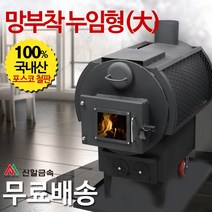 신일금속 누임형 화목난로 망부착형[대] 망있음 (국내산 30~35평형)