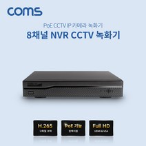 CCTV 녹화기 NVR 8채널 PoE 기능 지원 WN003, 1개