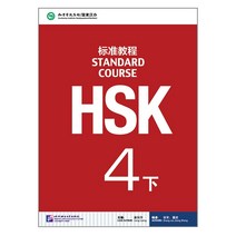 북경어언대학대(원서) 북경어언대학출판사 HSK 표준교재 4 (하) 텍스트북 4급 시험대비 영문판 중국어교재 Standard Course