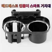 차갈량 올뉴말리부 헤드레스트 컵홀더 폰 거치대, 단일속성