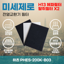 하츠 PHES-200K-B03 전열교환기필터 아파트환기장치필터 헤파필터 H13등급 미세제로, 미세제로H13헤파필터+탈취카본필터2장(세트)+8000원