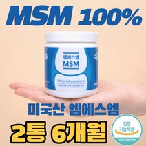최고함량 식물성 엠에스엠 MSM 가루 분말 파우더 100% 순수 기능성 식이유황 식약청인증 프리미엄 미국 부모님 관절튼튼 무릎 어깨 허리 뼈 조인트 케어 관절 연골 영양제 6개월분