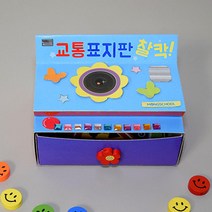 찰칵 교통안전 도로표지판 엄마표교육 2개 연계도서 동화
