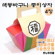 찐노마진몰 색동바구니 종이박스 4장 명절 선물포장 복주머니 떡상자 송편포장 쿠키박스