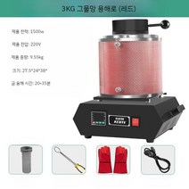 소형 전기로 소성로 전기용해로 금속 용광로 제련 용해기, 3kg 그물망 용해로 (레드)