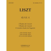리스트 4 : 2개의 연주회용 연습곡 3개의 연주회용 연습곡 파가니니에 의한 대연습곡, 편집부 저, (주)일송미디어
