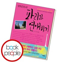 김영섭 PD의 파리와 연애하기, 없음