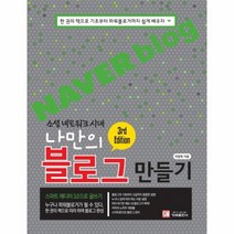 이노플리아 나만의 블로그 만들기 소셜네트워크시대 3RD EDITION, One color | One Size@1