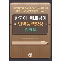 한국어 베트남어 번역능력향상 워크북, 상품명