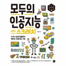 모두의 인공지능 WITH 스크래치 누구나 쉽게 만들면서 배우는 인공지능 기초, 상품명