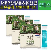 산양유 초유 단백질 유산균 추천 mbp 가루 분말 스틱 식사대용 바쁜일상 프로틴 보충 프락토올리고당 락토바실러스 플랜타룸 람노서스 lgg 카제이 비피덤 락티스 아시도필러스 루테리, 산양유 6박스