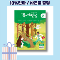 초등 독서평설 4월호 (2022/당일출고/사은품)