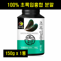 초록입 초록잎 홍합 분말 푸른 청 홍합 분말 초롱입 초롱잎 푸른잎 홍합 뉴질랜드 100% 100퍼센트 150g 1통