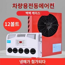 이동식냉난방기 에어컨 냉난방 캠핑용 무시동 휴대용, 12볼트 레드 스탠드 (냉매 추가) + 풀옵션