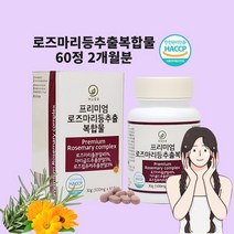 로즈마리추출물 비오틴 마리골드 로즈골드 파라오허브 여신허브 로즈힙퓨레 콜라겐 엘라스틴 카르노스산 루테인 가루 분말 알약 정 효능 식약처 인정 해썹