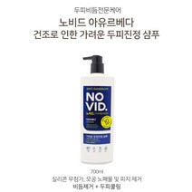 [조은마켓] 실리콘 무첨가 모공 노폐물 및 피지 제거!! LG생활건강 노비드 비듬전문케어 샴푸 컨디셔너, 가려운두피진정 샴푸700ml, 2개