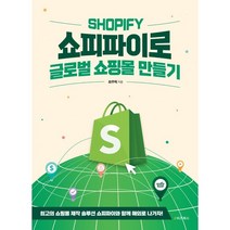 쇼피파이로 글로벌 쇼핑몰 만들기, e비즈북스