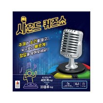 사운드 퀴즈쇼, 단품