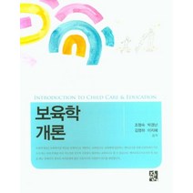 보육학개론, 정민사, 조형숙,박경난,김명하,이지혜 공저