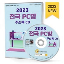 2023 전국 PC방 주소록 CD : 전국PC방 인터넷컴퓨터게임시설제공 복합유통게임제공 VR방 게임유통 게임제작 컴퓨터수리 플레이스테이션방 프..., 한국콘텐츠미디어 저, 한국콘텐츠미디어