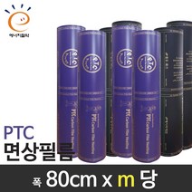 [PTC면상필름]전기난방필름 (80x미터당) 재단판매 바닥난방, 80cm x m당