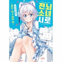 웅진북센 버추얼 유튜버 전뇌소녀 시로 파이잉하자 편 공식코믹앤솔로지, One color | One Size@1
