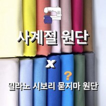 사계절 밀라노시보리 묻지마 원단(10마 1set)
