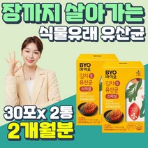 이산화규소 없는 특허균주 10억 김치 생 유산균 신바이오틱스 식약처 인증 기능성 장내유익균 프락토올리고당 장내미생물 증식 유산균 먹이 유해균 배에가스찰때 락티플란티바실러스 플란타룸