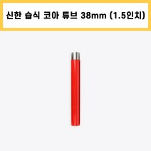신한 습식 코아 튜브 다이아몬드 날 석재 콘크리트 배관 천공 작업 1.5인치 (38mm)