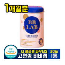 고현정 비비랩 더 콜라겐 파우더 s (시즌2) 스틱형 자몽맛 엘라스틴 히알루론산 저분자 피쉬 피시 밀크 세라 세러 마이드 bb lab 뉴트리원 파우다, 7개