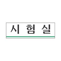 시험실 3955 세모네모 250x80표지판 명찰보관 POP 사무비품 문구사이트 경리용품 사무용품 문구류 문구도매 문구용품 시험실 3955 1개입 세모네모, 본상품