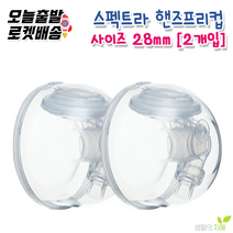 스펙트라 와이드 수동 유축기세트 핸디플러스 핸즈프리컵 수동유축기, 1개, 핸즈프리컵 2개세트-사이즈(28mm)
